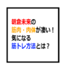 朝倉未来の筋肉・肉体が凄い！気になる筋トレ方法とは？