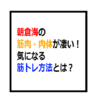 朝倉海の筋肉・肉体が凄い！気になる筋トレ方法とは？